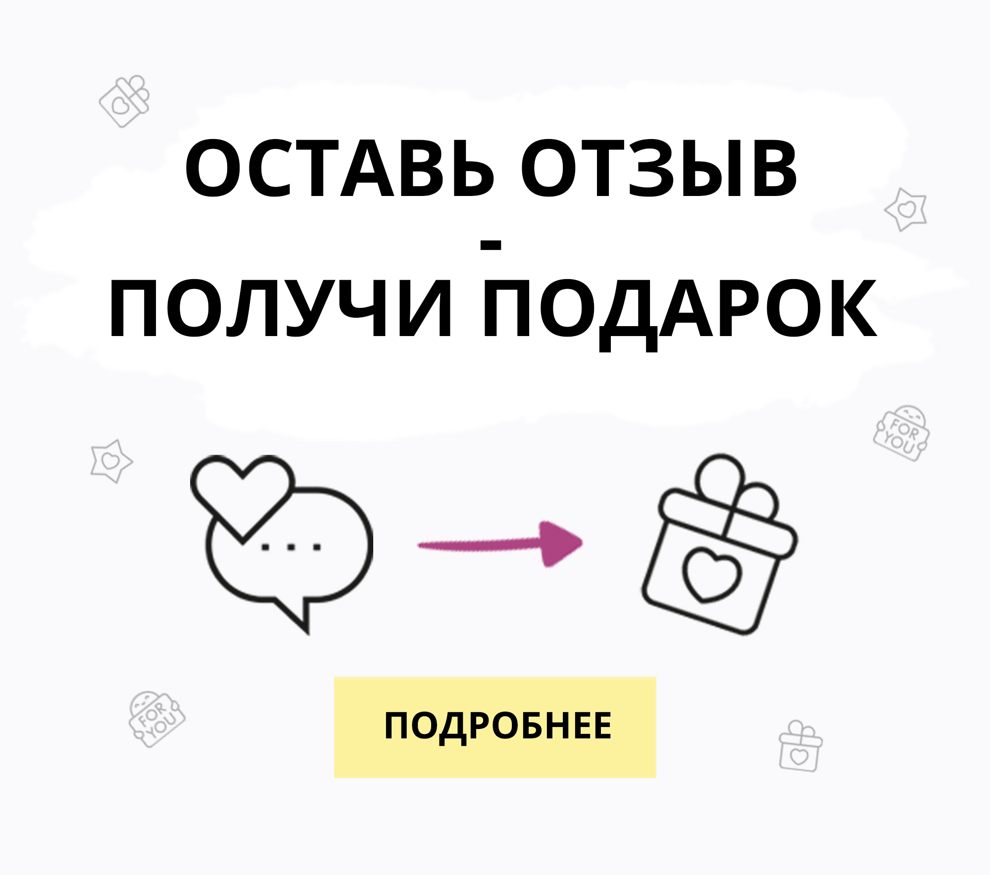 Подарок за отзыв Подарок за отзыв