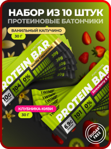 1WIN / PROTEIN BAR / Набор протеиновых батончиков  без сахара, 10шт. по 30г. Клубника-киви, Ванильный капучино