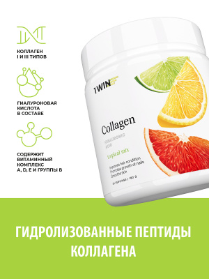 1WIN / Коллаген + Гиалуроновая кислота + Витамин С, Вкус: Тропический микс, набор из 3-х банок