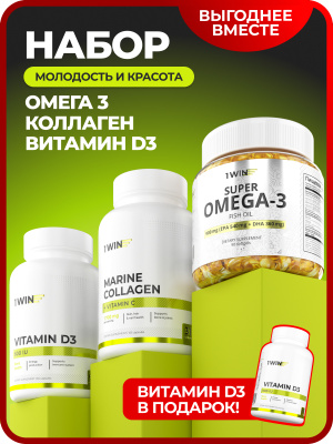 1WIN / Набор витаминов, Омега-3 90 капсул + Коллаген морской 155 капсул + подарок D3 600МЕ