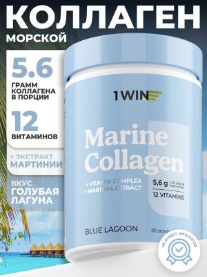 1WIN / Коллаген морской. Вкус Голубая лагуна, 180г, 30 порций
