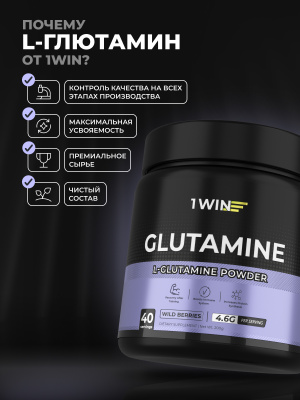 1WIN / L-глютамин. Вкус Лесные ягоды, 200 гр