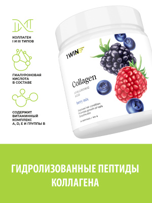 1WIN / Коллаген + Гиалуроновая кислота + Витамин С, Вкус: Ягодный микс, набор из 3-х банок