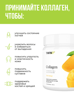 1WIN / Collagen + Хондроитин + Глюкозамин, Вкус: Манго, набор из 3-х банок.