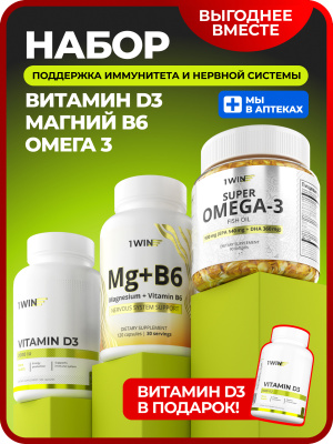 1WIN / Набор базовых нутрицевтиков Омега - 3, Магний+В6, Витамин D3 2000 и 600 МЕ