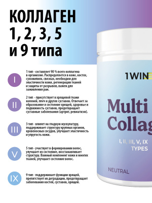 1WIN / Мульти Коллаген + Витамин С, Multi Collagen +  Vitamine C, Нейтральный вкус, набор из 3-х штук