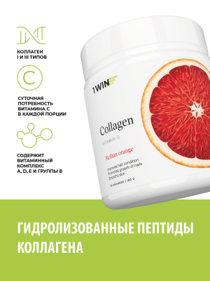1WIN / Коллаген + Витамин С, Collagen + Vitamine C, Вкус: Сицилийский апельсин,  набор из 3-х банок