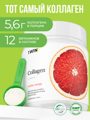 1WIN / Коллаген + Витамин С, Collagen + Vitamine C, Вкус: Сицилийский апельсин, курс на 1 месяц