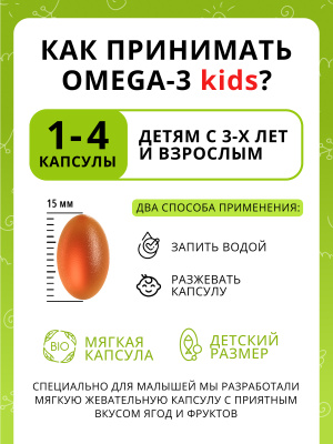 1WIN / Omega-3 Kids+Vitamins D&E. Вкус: клубника, малина, апельсин. 120 капсул