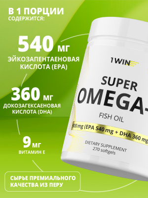1WIN / Omega-3 900мг, 270 капсул