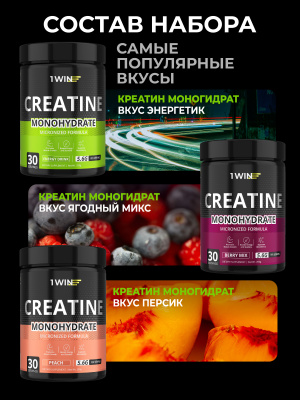 1WIN / Креатин моногидрат. Набор из 3х банок. Вкус: Энергетик, Ягодный микс, Персик, 200г.