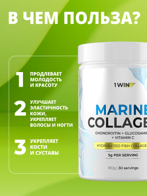 1WIN / Морской коллаген + Витамин С + Хондроитин и Глюкозамин. Вкус Нейтральный, 180г, 30 порций. 