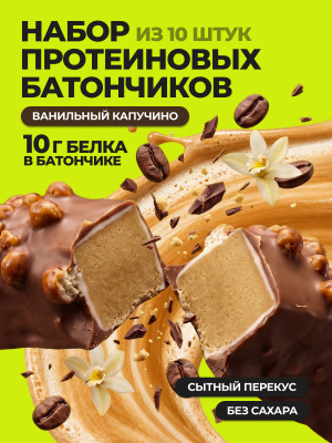 1WIN / PROTEIN BAR / Набор протеиновых батончиков  без сахара, 10шт. по 30г. Ванильный капучино