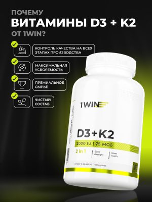 1WIN / Витамин К2+Д3 2000 МЕ, 180 капсул