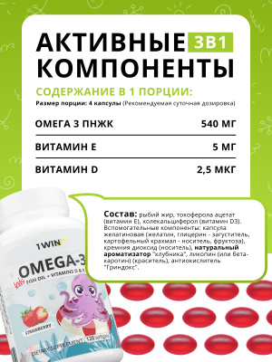 1WIN / Набор из 3-х Omega-3 kids / Вкус: Клубника 120 капсул, Апельсин 120 капсул, Малина и травы 60 капсул
