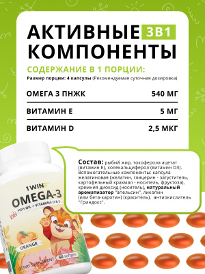 1WIN /Omega-3 Kids + Vitamins D & E, Детская Омега-3, вкус апельсин, 60 капсул