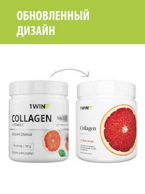 1WIN / Коллаген + Витамин С, Collagen + Vitamine C, Вкус: Сицилийский апельсин,  набор из 3-х банок