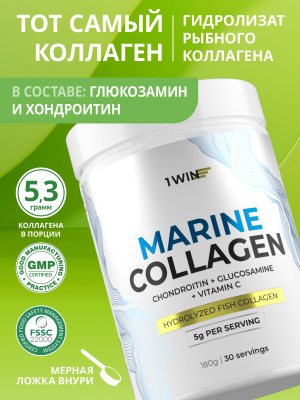 1WIN / Морской коллаген + Витамин С + Хондроитин и Глюкозамин. Вкус Нейтральный, 180г, 30 порций. 