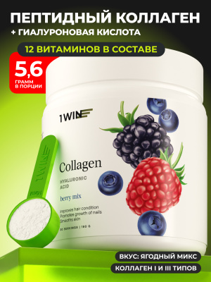 1WIN / Коллаген + Гиалуроновая кислота + Витамин С, Вкус: Ягодный микс, курс на 1 месяц