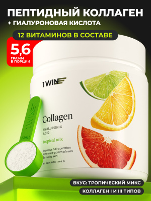 1WIN / Коллаген + Гиалуроновая кислота + Витамин С, Вкус: Тропический микс, курс на 1 месяц