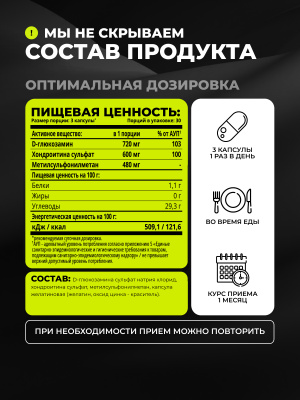 1WIN / Хондроитин+Глюкозамин+МСМ, Glucosamine+Chondoitine+MSM, 90 капсул