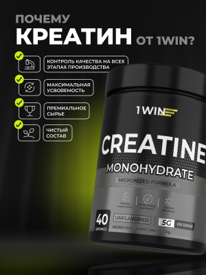 1WIN / Микронизированный креатин моногидрат. Без вкуса, 40 порций, 200 грамм