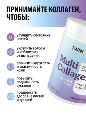 1WIN / Мульти Коллаген + Витамин С, Multi Collagen +  Vitamine C, Нейтральный вкус, набор из 3-х штук