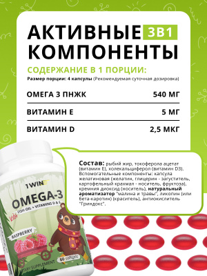 1WIN / Набор из 3-х Omega-3 kids / Вкус: Клубника 120 капсул, Апельсин 120 капсул, Малина и травы 60 капсул