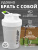 1WIN / Шейкер 400ml, белый 1WIN / Шейкер 400ml, белый