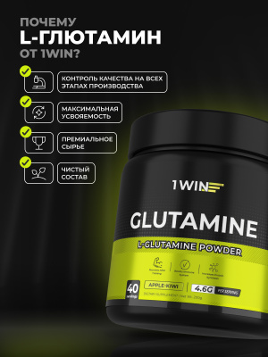 1WIN / L-глютамин. Вкус Яблоко-киви, 200 гр