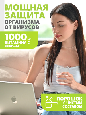 1WIN / Витамин С / L Аскорбиновая кислота / Vitamin C Ascorbic acid / Витамин C 1000mg, 250 гр