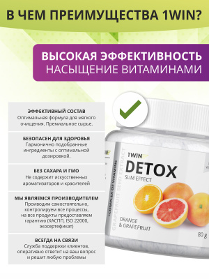1WIN / Detox Slim Effect / Детокс Слим Эффект + экстракт Грейпфрутовой косточки, Вкус Апельсин-Грейпфрут, 32 порции