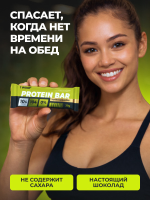 1WIN / PROTEIN BAR / Набор протеиновых батончиков  без сахара, 10шт. по 30г. Ванильный капучино