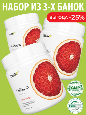 1WIN / Коллаген + Витамин С, Collagen + Vitamine C, Вкус: Сицилийский апельсин,  набор из 3-х банок
