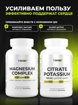 1WIN /Аnti-age Контрол тайм Q10 100% комплекс с Коэнзим Q10, Биотином, Фолиевой кислотой, Омега-9 и Кверцетином, курс на 30 дней
