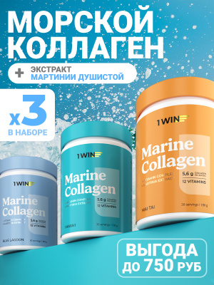 1WIN /  Коллаген морской. Набор из 3х вкусов: Май Тай, Голубая лагуна, Гавайи, 180г.