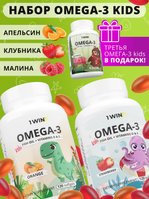 1WIN / Набор из 3-х Omega-3 kids / Вкус: Клубника 120 капсул, Апельсин 120 капсул, Малина и травы 60 капсул