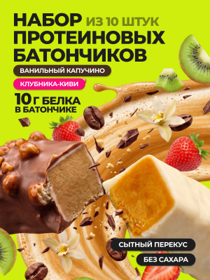 1WIN / PROTEIN BAR / Набор протеиновых батончиков  без сахара, 10шт. по 30г. Клубника-киви, Ванильный капучино