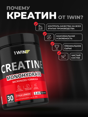 1WIN / Креатин моногидрат. Вкус Кола-Лимон, 200 гр., 30 порций. 