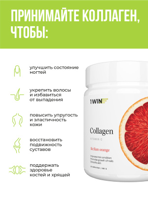 1WIN / Коллаген + Витамин С, Collagen + Vitamine C, Вкус: Сицилийский апельсин,  набор из 3-х банок
