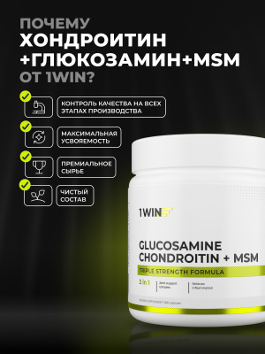 1WIN / Глюкозамин + Хондроитин + MSM, 180 капсул