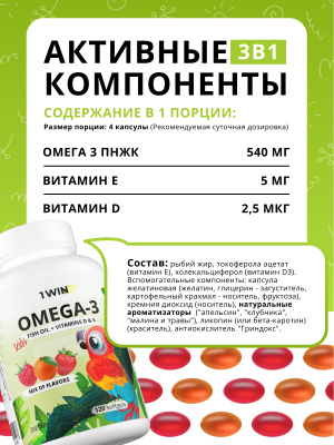 1WIN / Omega-3 Kids+Vitamins D&E. Вкус: клубника, малина, апельсин. 120 капсул