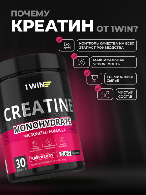 1WIN Creatine Monohydrate,Креатин моногидрат, Вкус Малина, 30 порций