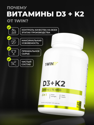 1WIN / Витамин К2+D3 2000 МЕ, 120 капсул