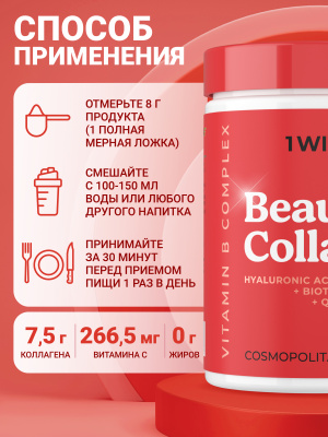 1WIN / Коллаген комплекс Beauty + B-complex, Космополитен, 240г