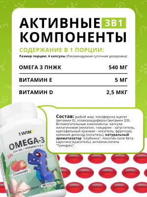 1WIN / Omega-3 Kids+Vitamins D&E, клубника, 60 капсул