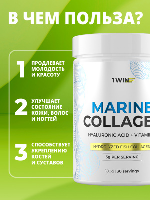 1WIN / Морской коллаген + Гиалуроновая кислота + Витамин С. Вкус Нейтральный.  180 г, 30 порций